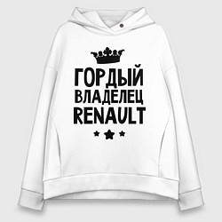 Толстовка оверсайз женская Гордый владелец Renault, цвет: белый