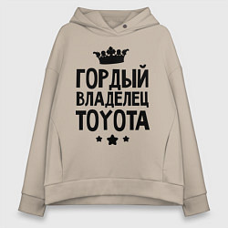 Толстовка оверсайз женская Гордый владелец Toyota, цвет: миндальный