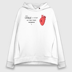 Толстовка оверсайз женская СЕРДЦЕ - НЕ ТУАЛЕТ НЕЦЕНЗУРНОЕ, цвет: белый