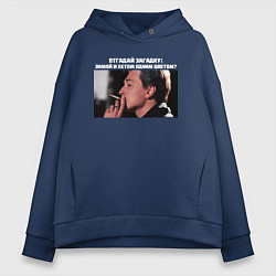 Толстовка оверсайз женская Зимой и летом одним цветом БРИГАДА, цвет: тёмно-синий