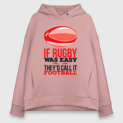 Толстовка оверсайз женская Если бы регби было легким, его бы называли футболо, цвет: пыльно-розовый