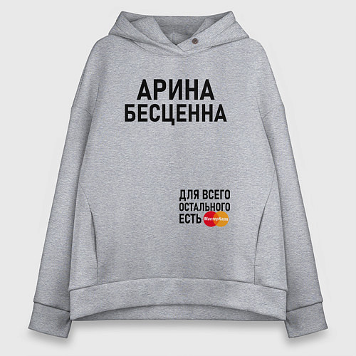 Женское худи оверсайз АРИНА БЕСЦЕННА ДЛЯ ВСЕГО ОСТАЛЬНОГО ЕСТЬ MASTERCAR / Меланж – фото 1