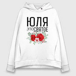 Толстовка оверсайз женская ЮЛЯ ЭТО СВЯТОЕ, цвет: белый