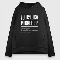 Толстовка оверсайз женская Девушка Инженер, цвет: черный