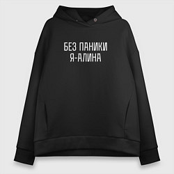 Толстовка оверсайз женская БЕЗ ПАНИКИ Я АЛИНА, цвет: черный