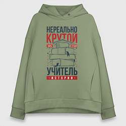 Толстовка оверсайз женская Нереально крутой учитель истории, цвет: авокадо