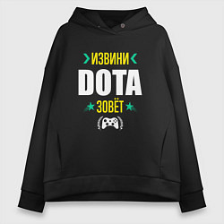 Толстовка оверсайз женская Извини Dota Зовет, цвет: черный