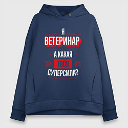 Толстовка оверсайз женская Надпись: я Ветеринар, а какая твоя суперсила?, цвет: тёмно-синий