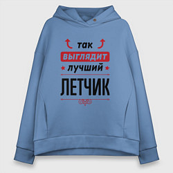 Толстовка оверсайз женская Так выглядит лучший Летчик стрелочки наверх, цвет: мягкое небо