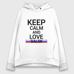 Толстовка оверсайз женская Keep calm Salsk Сальск, цвет: белый