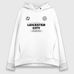Толстовка оверсайз женская Leicester City Униформа Чемпионов, цвет: белый