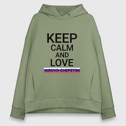 Толстовка оверсайз женская Keep calm Kirovo-Chepetsk Кирово-Чепецк, цвет: авокадо