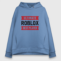 Толстовка оверсайз женская Roblox: таблички Ultimate и Best Player, цвет: мягкое небо