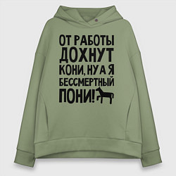 Толстовка оверсайз женская От работы дохнут пони, цвет: авокадо