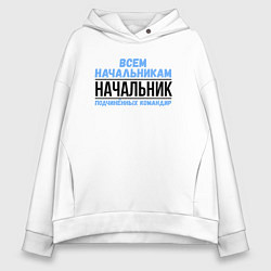 Толстовка оверсайз женская Подчинённых командир, цвет: белый
