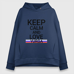 Толстовка оверсайз женская Keep calm Yurga Юрга, цвет: тёмно-синий