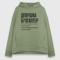 Толстовка оверсайз женская Девушка Бухгалтер: определение, цвет: авокадо