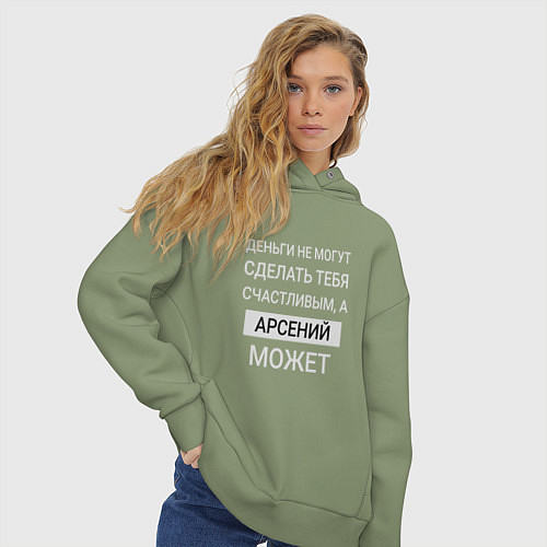 Женское худи оверсайз Арсений дарит счастье / Авокадо – фото 3