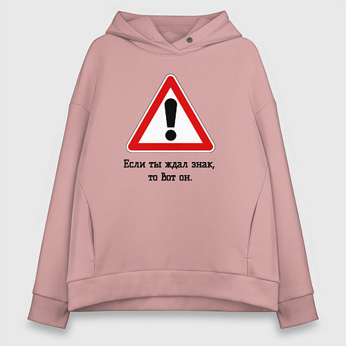 Женское худи оверсайз Если ты ждал знак, то вот он / Пыльно-розовый – фото 1
