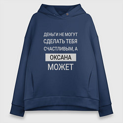 Толстовка оверсайз женская Оксана дарит счастье, цвет: тёмно-синий