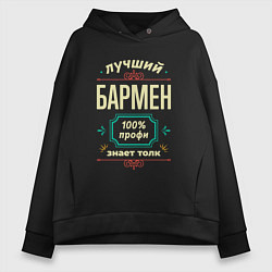 Толстовка оверсайз женская Лучший бармен 100% профи, цвет: черный