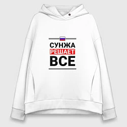 Толстовка оверсайз женская Сунжа решает все, цвет: белый