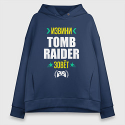 Толстовка оверсайз женская Извини Tomb Raider зовет, цвет: тёмно-синий