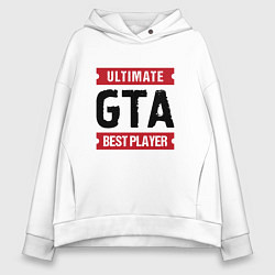 Толстовка оверсайз женская GTA: Ultimate Best Player, цвет: белый
