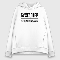 Толстовка оверсайз женская Бухгалтер - и этим все сказано, цвет: белый