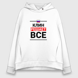 Толстовка оверсайз женская Клин решает все, цвет: белый