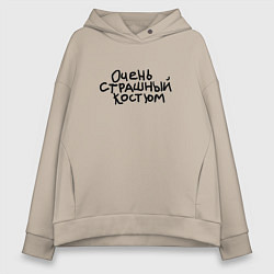 Толстовка оверсайз женская Очень страшная надпись, цвет: миндальный