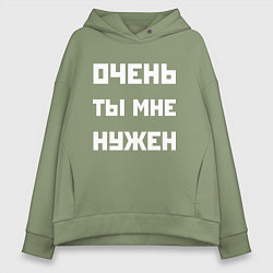 Толстовка оверсайз женская Очень ты мне нужен - двоякая фраза, цвет: авокадо