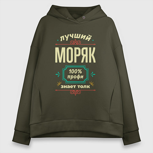 Женское худи оверсайз Лучший моряк 100% профи / Хаки – фото 1