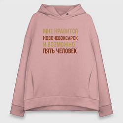 Толстовка оверсайз женская Мне нравиться Новочебоксарск, цвет: пыльно-розовый