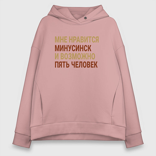 Женское худи оверсайз Мне нравиться Минусинск / Пыльно-розовый – фото 1