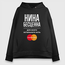 Толстовка оверсайз женская Нина бесценна, для всего остального есть Mastercar, цвет: черный