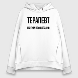 Толстовка оверсайз женская Терапевт - и этим все сказано, цвет: белый