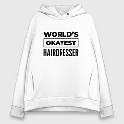 Толстовка оверсайз женская The worlds okayest hairdresser, цвет: белый