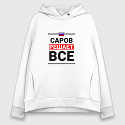 Толстовка оверсайз женская Саров решает все, цвет: белый