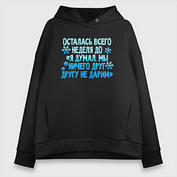 Толстовка оверсайз женская Я думал, мы ничего друг другу не дарим, цвет: черный