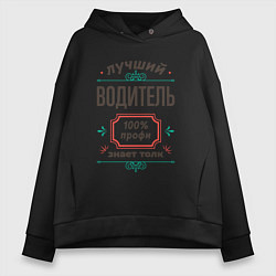Толстовка оверсайз женская Лучший водитель - 100% профи, цвет: черный