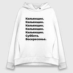 Толстовка оверсайз женская Кальянщик - суббота и воскресенье, цвет: белый