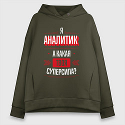 Толстовка оверсайз женская Надпись: я аналитик, а какая твоя суперсила?, цвет: хаки