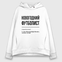 Толстовка оверсайз женская Новогодний футболист: определение, цвет: белый