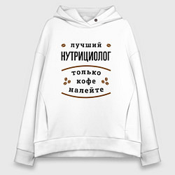 Толстовка оверсайз женская Лучший нутрициолог, только кофе налейте, цвет: белый