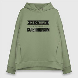 Толстовка оверсайз женская Не спорь с кальянщиком, цвет: авокадо
