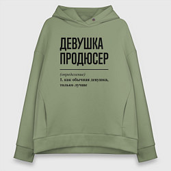 Толстовка оверсайз женская Девушка продюсер: определение, цвет: авокадо