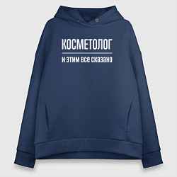 Толстовка оверсайз женская Косметолог и этим все сказано, цвет: тёмно-синий