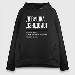 Толстовка оверсайз женская Девушка дзюдоист определение, цвет: черный