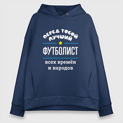 Толстовка оверсайз женская Перед тобой лучший футболист всех времён и народов, цвет: тёмно-синий